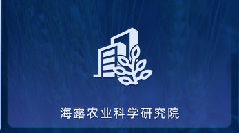 J9集团国际站农业科学钻研院
