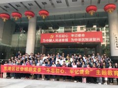 “不忘初心，服膺使命”主题教育活动