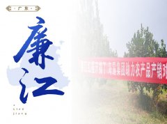 廉江-红橙开采典礼，签定300